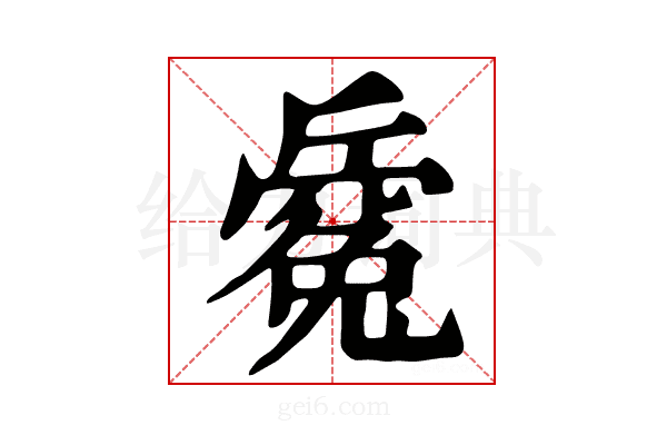 𣃅
