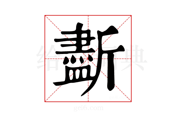 𣃏