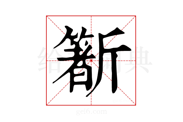 𣃑
