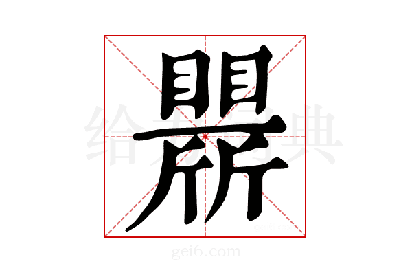 𣃒