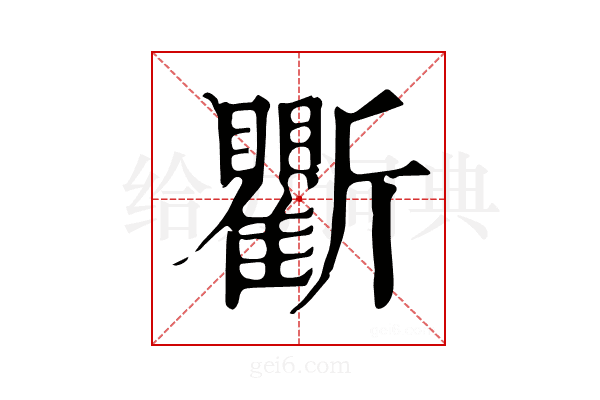 𣃖