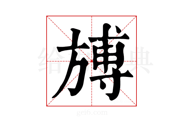 𣄎