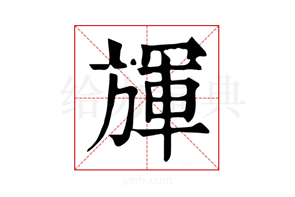 𣄈