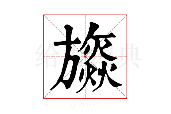 𣄡
