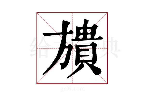𣄜