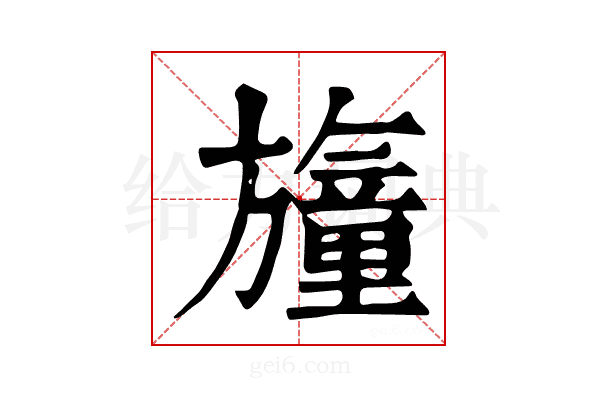 𣄢