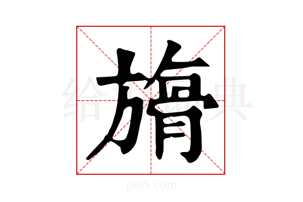 𣄘