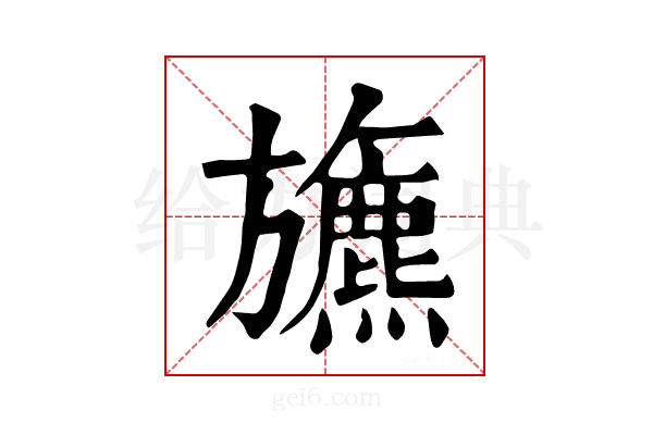 𣄦