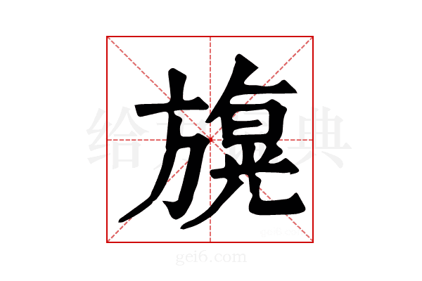 𣄙