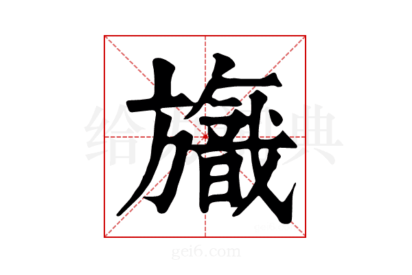 𣄞