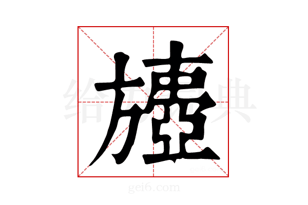𣄟