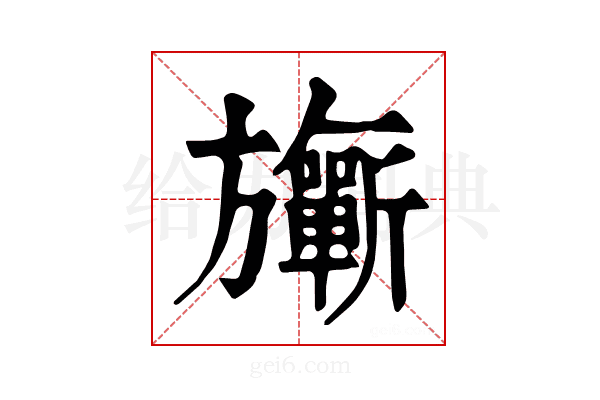 𣄨
