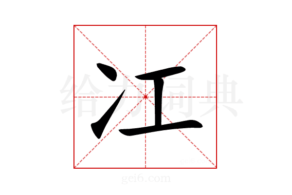 冮