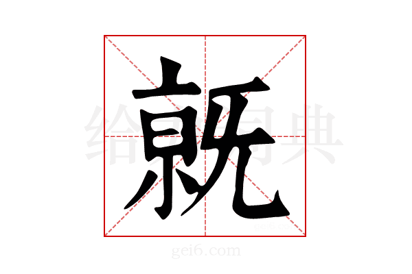 𣄶