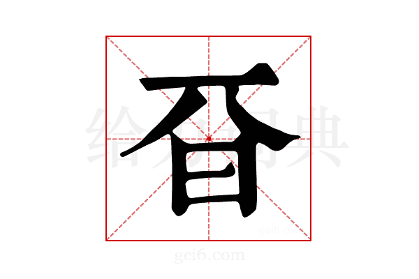 𣅆