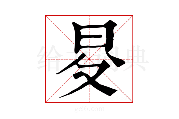 𣅝