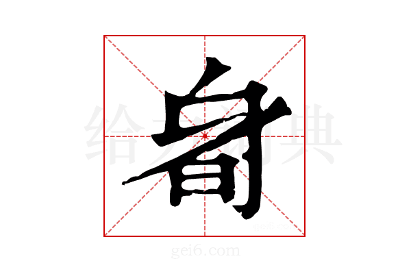 𣅞