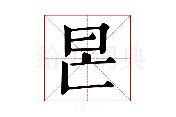 𣅖