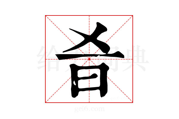 𣅎