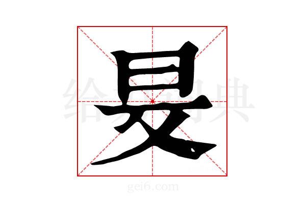 𣅐