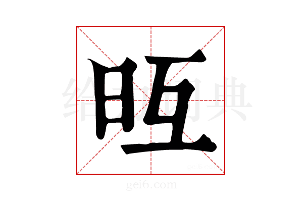 𣅥