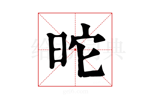 𣅸