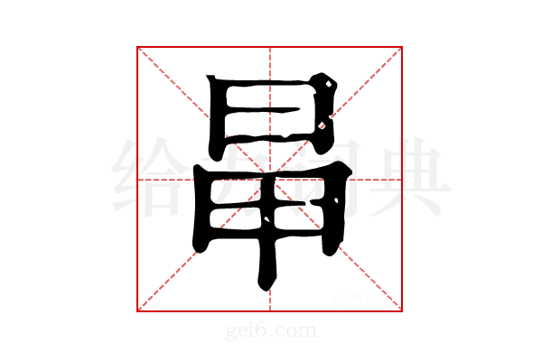 𣅼