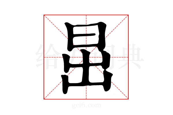 𣅽
