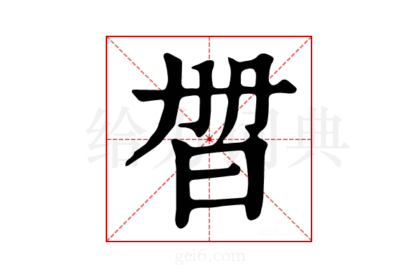𣆑