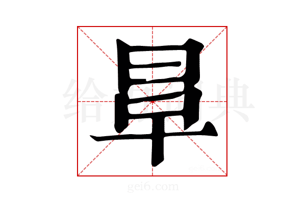 𣆉