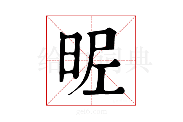 𣆓
