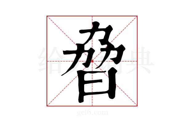 𣆕
