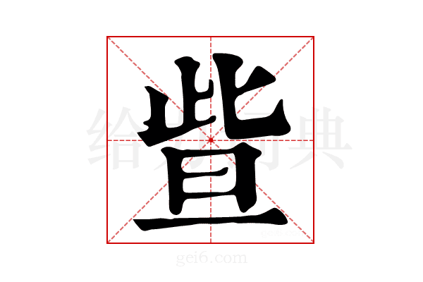 𣆟
