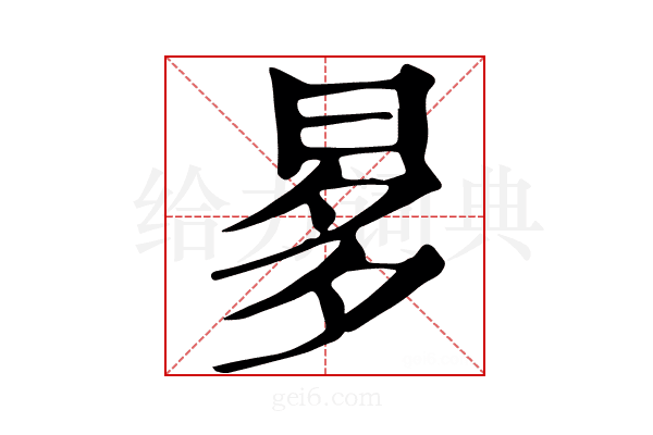 𣆚