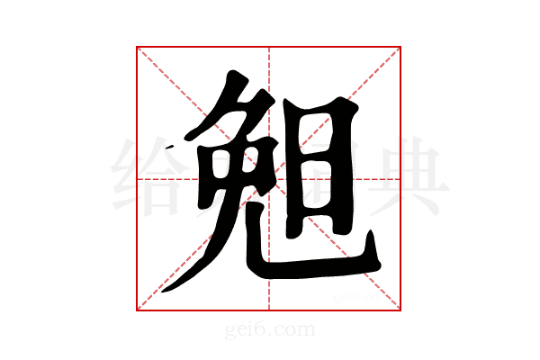 𣆶