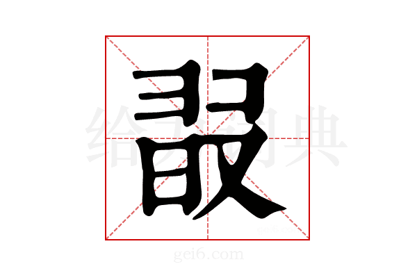 𣆸