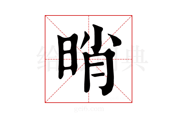 𣆺