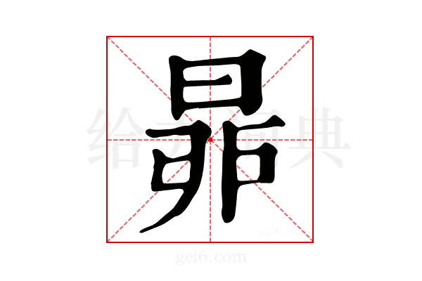 𣆻
