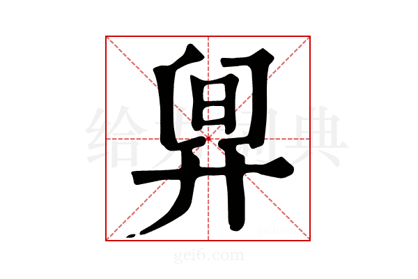 𣆼