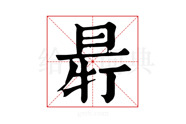 𣆽