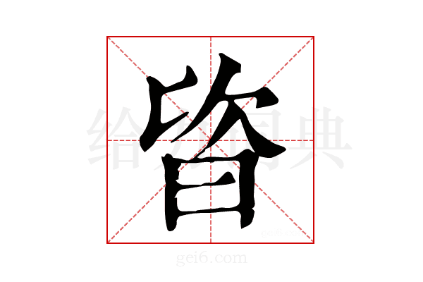 𣆾