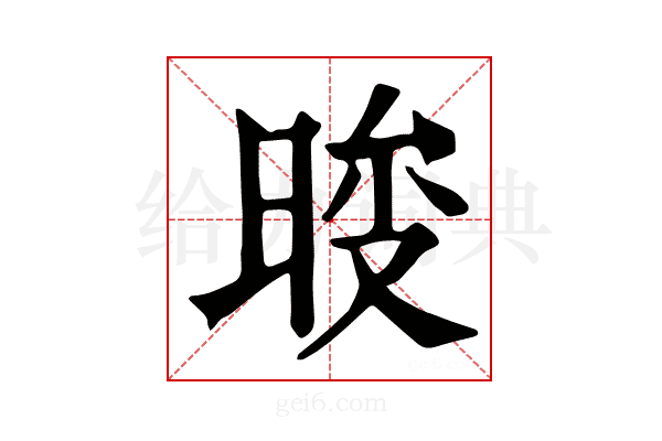 𣇚