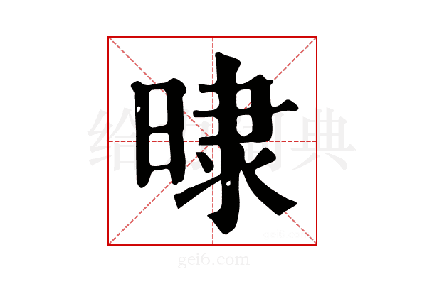 𣇨