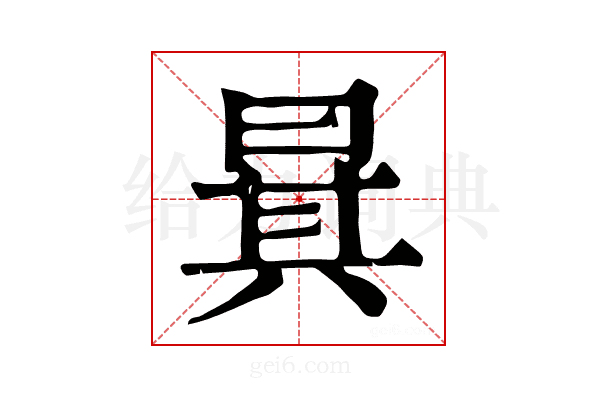 𣇳