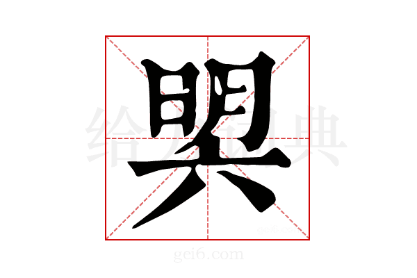 𣇴