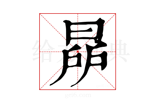 𣇯