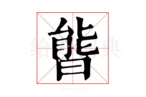 𣉘
