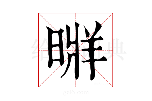 𣉚