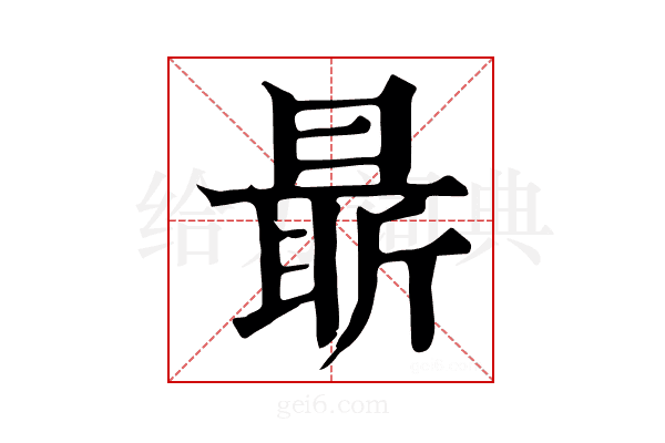 𣉛