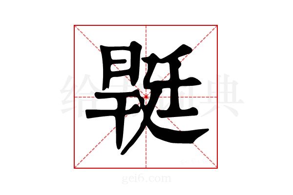 𣉡